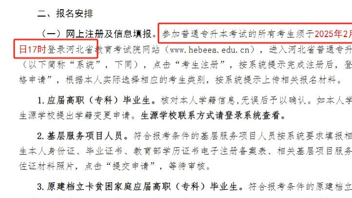 2025年河北省专升本网上注册及信息填报时间