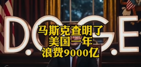 马斯克再曝千亿资金流向不明，网友：外星人领走了？

近日，马斯克爆料美国财政部每