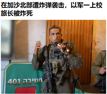 好，又干掉了以军一名上校旅长。这是开战一年多以来，被干掉的第6名以军上校，同时也
