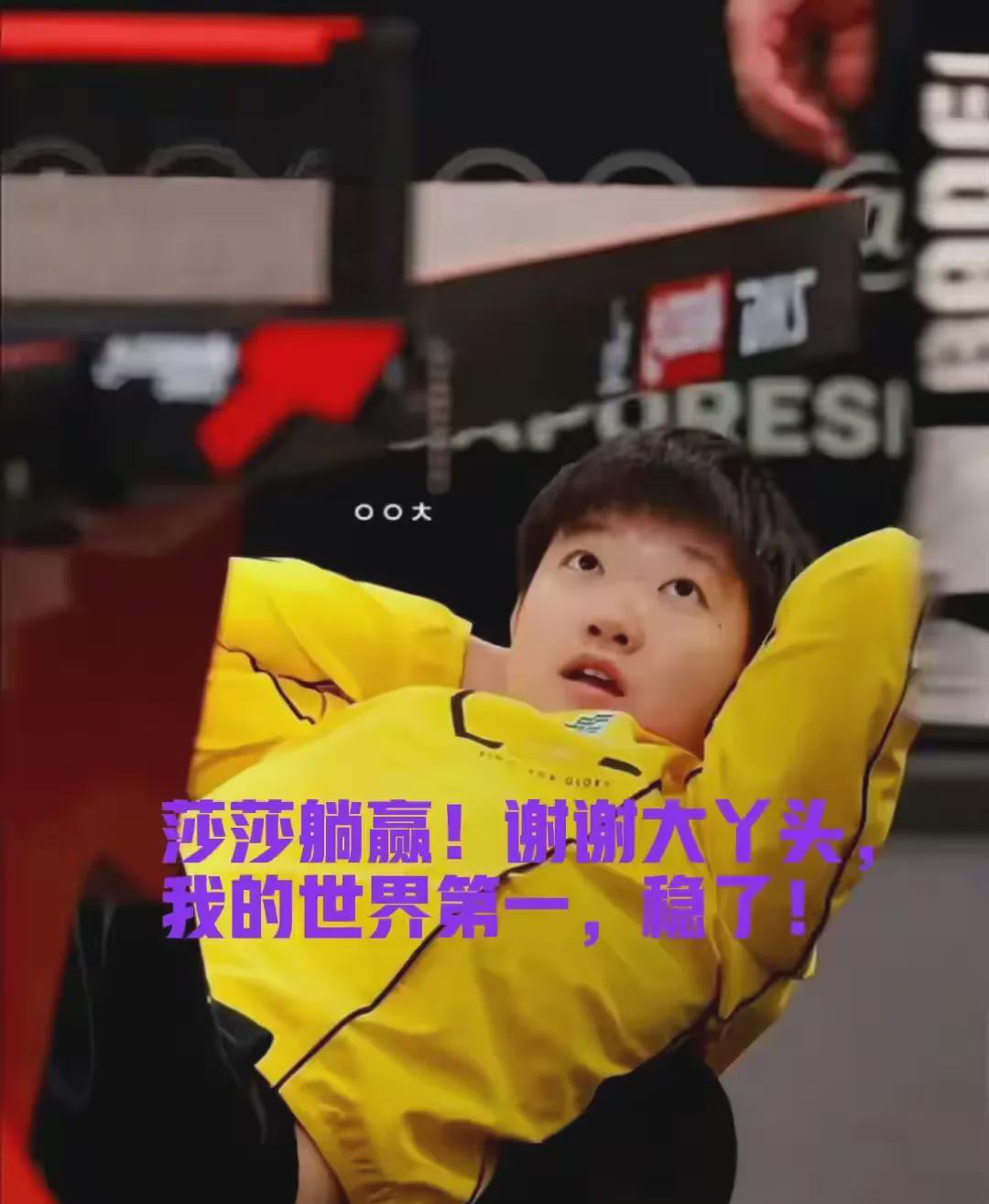 什么保住世一，即使蒯曼输，孙颖莎也有实力赢王曼昱， 这话说的，好像莎莎赢曼昱是板