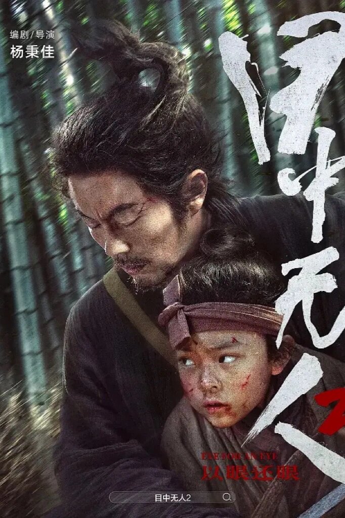 好剧推荐《目中无人2》