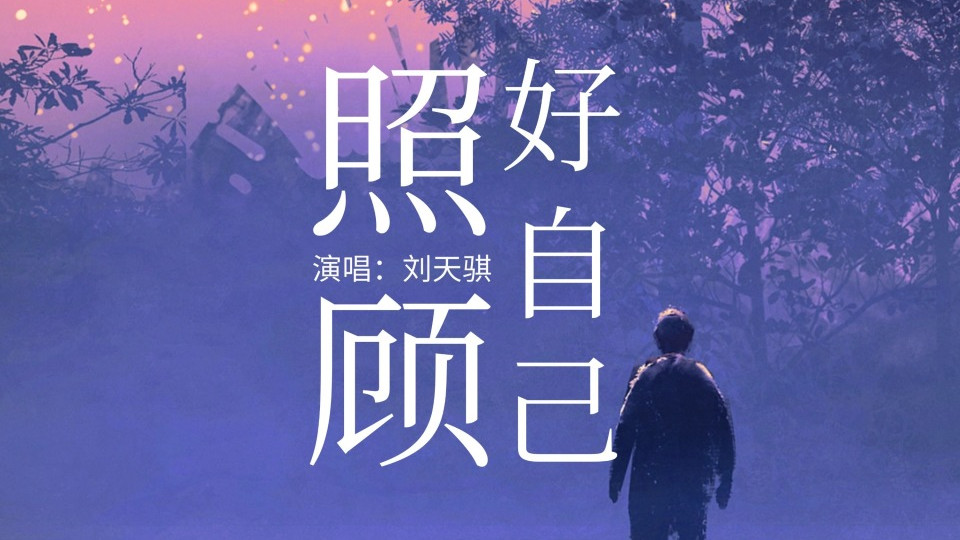 刘天骐《照顾好自己》：传递温暖与关怀的治愈之作