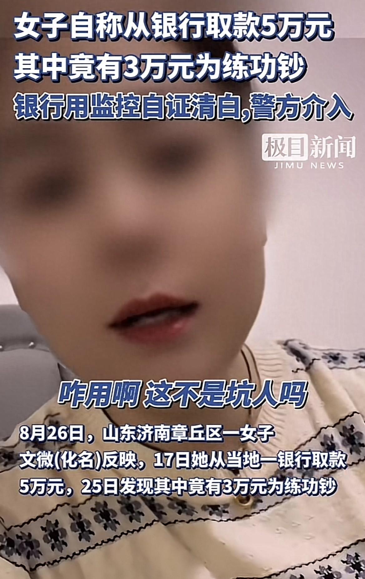 山东，有个叫文微的女子声称自己从银行取了5万块钱，结果8天后发现里面竟然混有3万