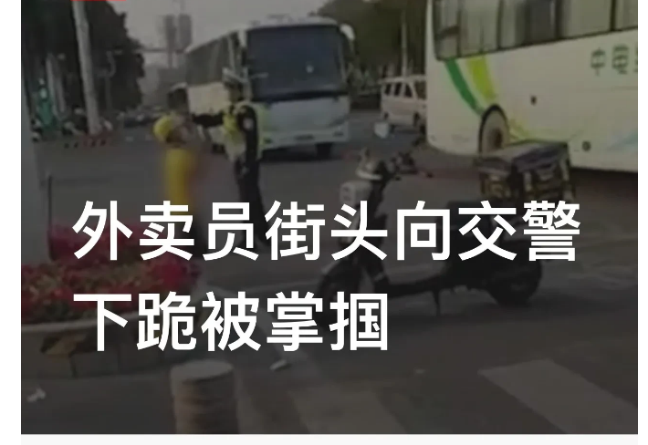 广东湛江，一外卖员疑因驾驶电动车违反交通规则，自行在执勤交警面前下跪，后来竟被执
