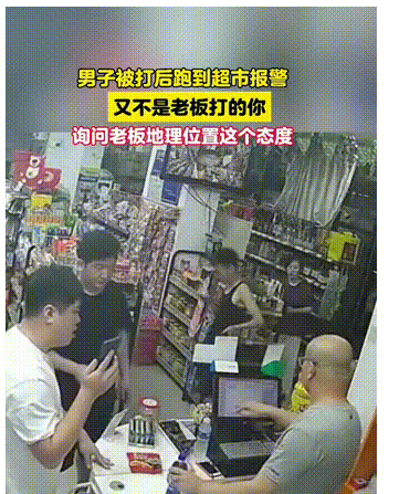 一男子被人追打时，跑进一家便利店求助。可男子询问便利店老板的态度及语气相当不好，