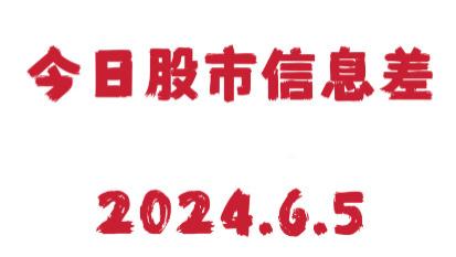 今日股市信息差（2024.6.5）