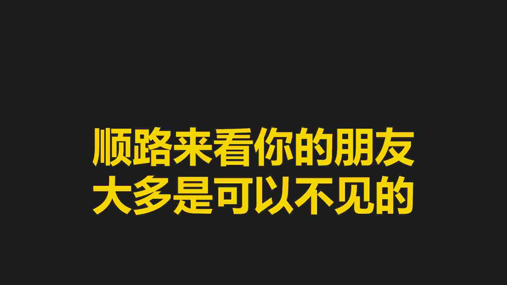 顺路来看你的朋友，大多是可以不见的
