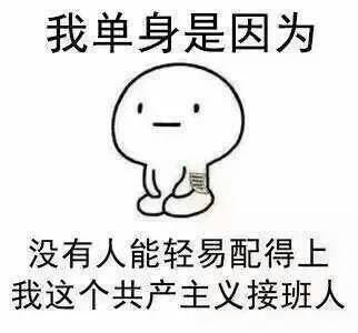 你是为什么单身的？