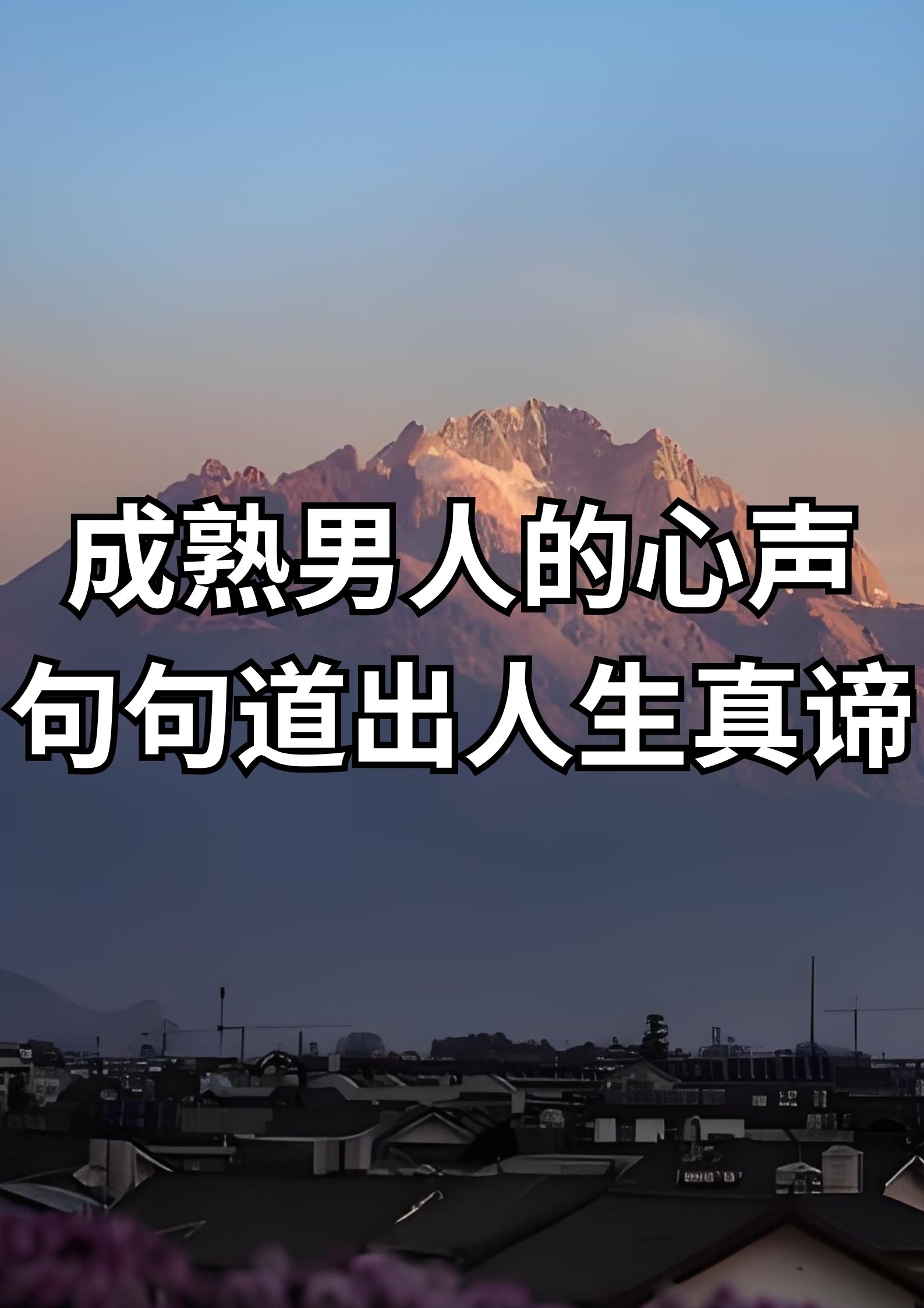 成熟男人的心声，句句道出人生真谛！