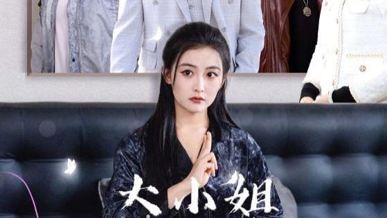 短剧《大小姐她人设崩了》完整版全30集免费在线观看（马星烁＆雷笑语）夸克网盘资源分享