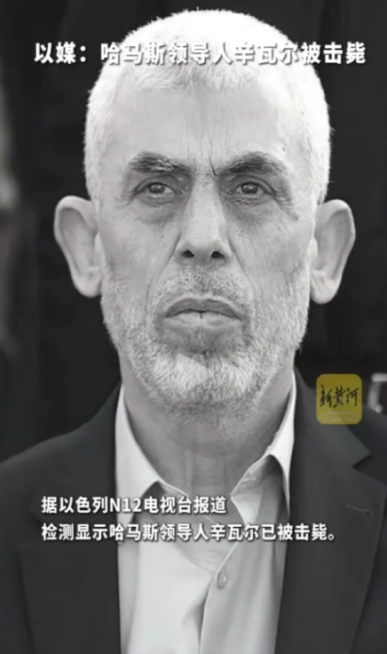 哈马斯新老大辛瓦尔战死沙场，实现了自己与以色列对抗到最后一刻的夙愿，马革裹尸，是
