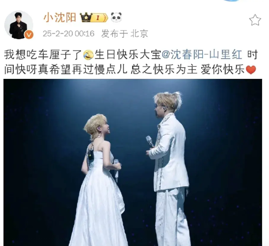 小沈阳，深夜凌晨发文！

25年2月20日深夜凌晨，几乎一周没有上线发文的小沈阳