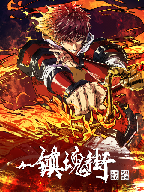 国漫新番｜《镇魂街》第四季定档11月22日，每周五晚20点更新！镇魂街4升级半年