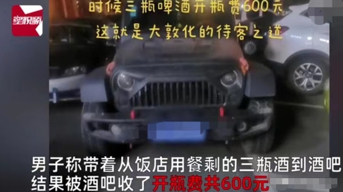 吉林，延边。男子自带三瓶酒和朋友到酒吧喝酒，喝完准备结账时被告知三瓶酒开瓶费需6