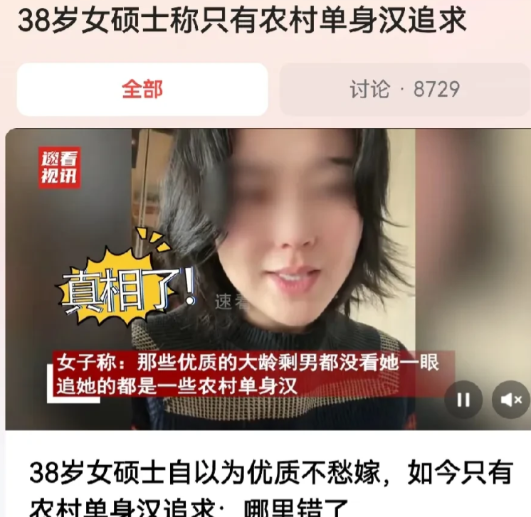 “追我的都是农村单身汉！”浙江，一38岁的女子研究生毕业以后，自以为是优质的大龄