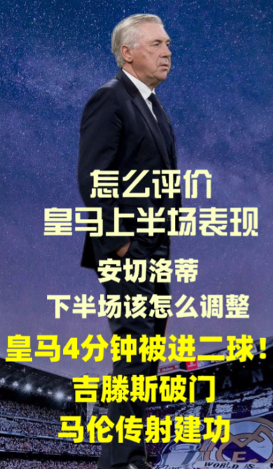 皇马4分钟崩盘！吉滕斯破门，马伦传射致命打击，银河战舰陷入危机！

在一场焦点战