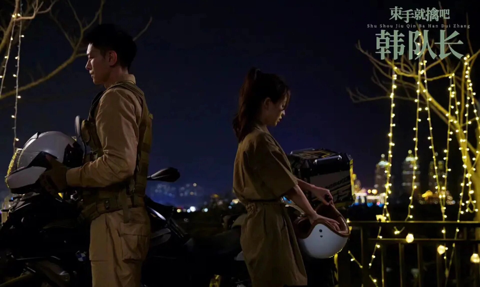 束手就擒吧韩队长