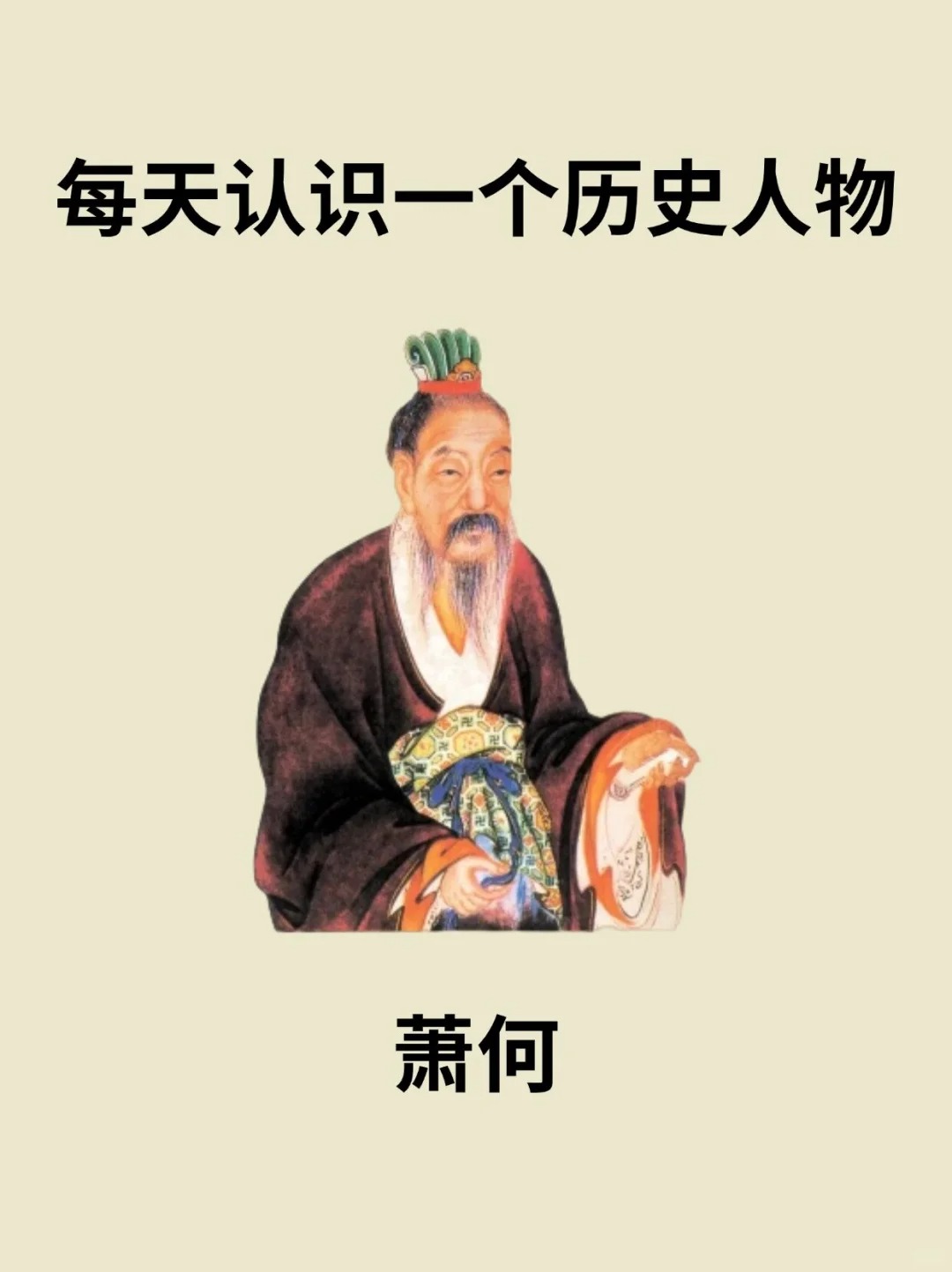 💁萧何（？—前193）　生年不详，西汉初大臣。沛县丰邑中阳里（今属江苏丰县）人