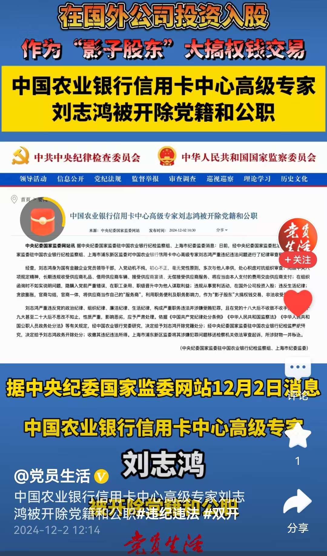 #农行信用卡中心高级专家刘志鸿被双开#在农行系统内级别可真的不低，信用卡中心高级