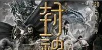 《封神第二部：战火西岐》观影感受：有亮点，也有槽点
讲真，从《画皮2》到《寻龙诀