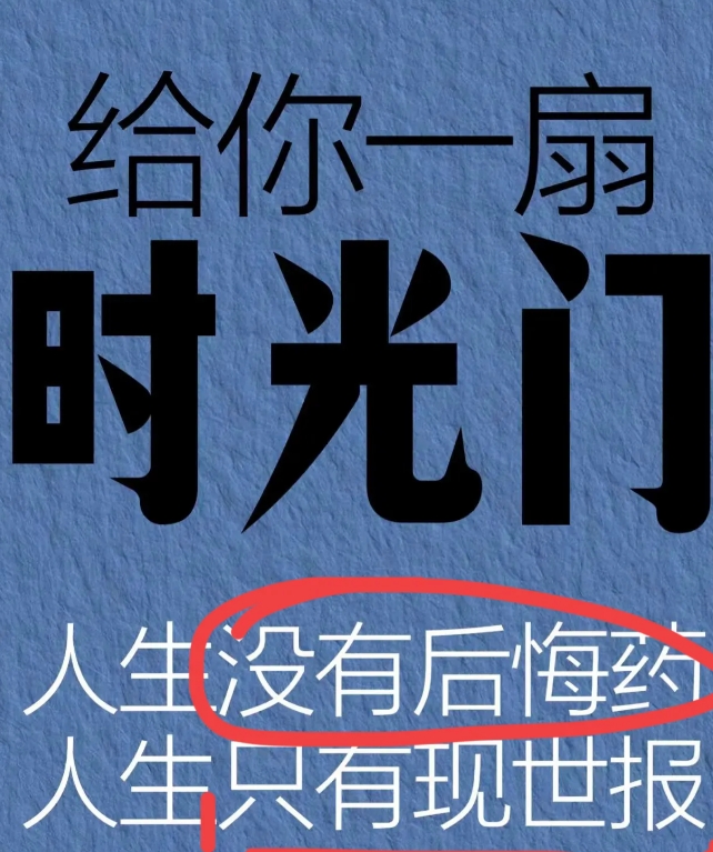 您提到的几位娱乐圈人物的故事确实令人感慨。如果真的有后悔药，或许他们都会做出不同