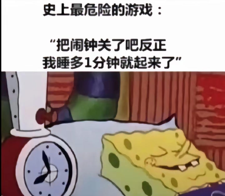 因闹钟睡过头