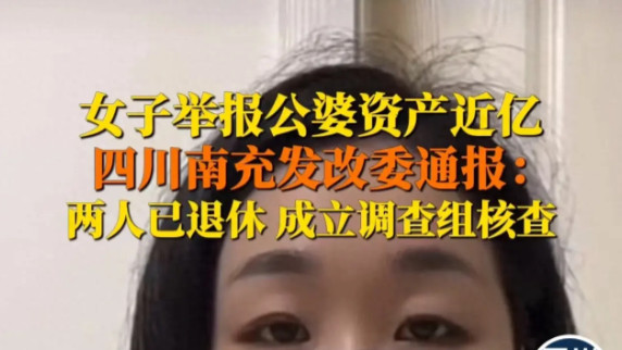 后续！举报公婆上亿财产不明，举报事件再添新料，官方准备应战!