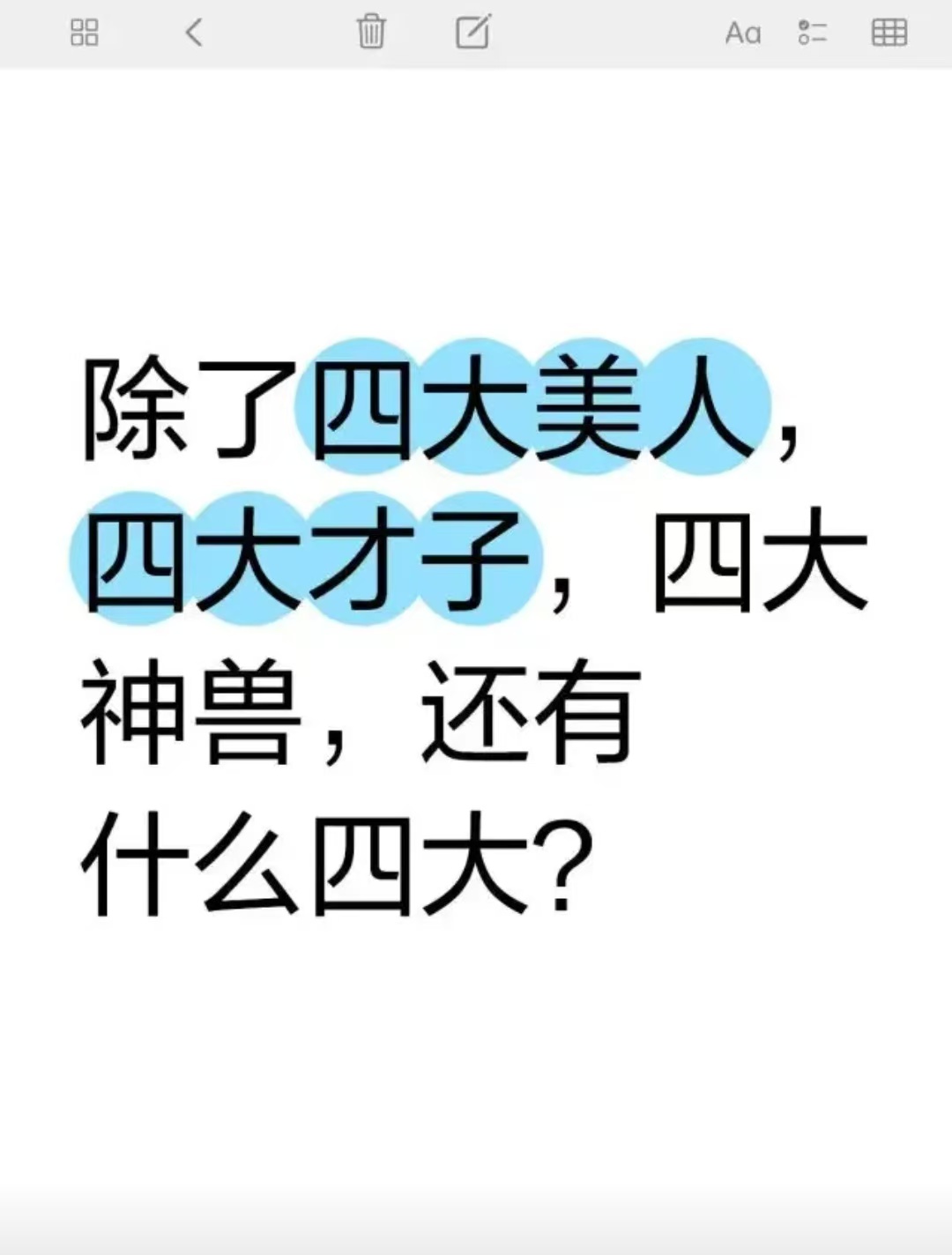 还有四大什么啊，有人知道吗？