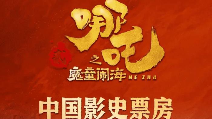 《哪吒2/哪吒之魔童闹海》无广告高清1080P完整版在线观看_星辰影视电影高清全集资源在线免费观看-