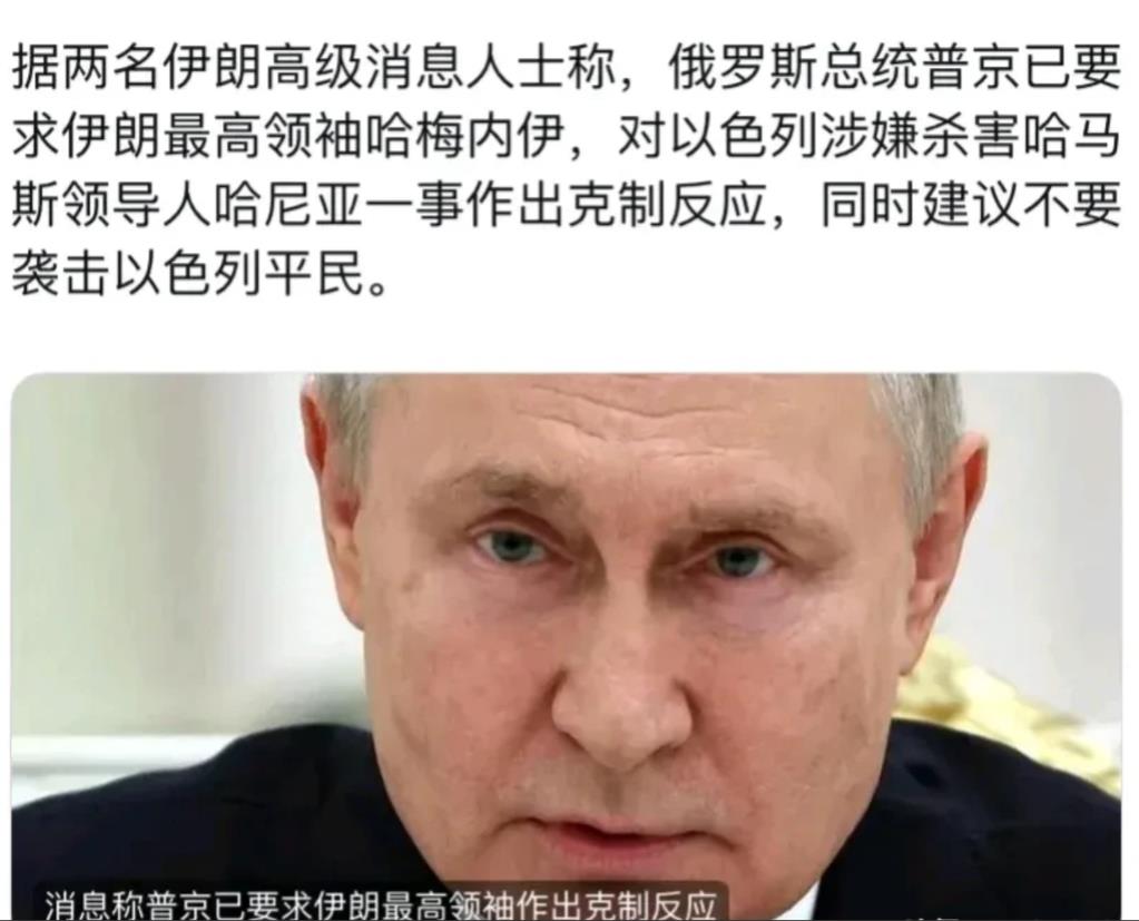 普京要求伊朗克制！
公开消息称，普京已要求伊朗最高领袖哈梅内伊，对以色列涉嫌杀害