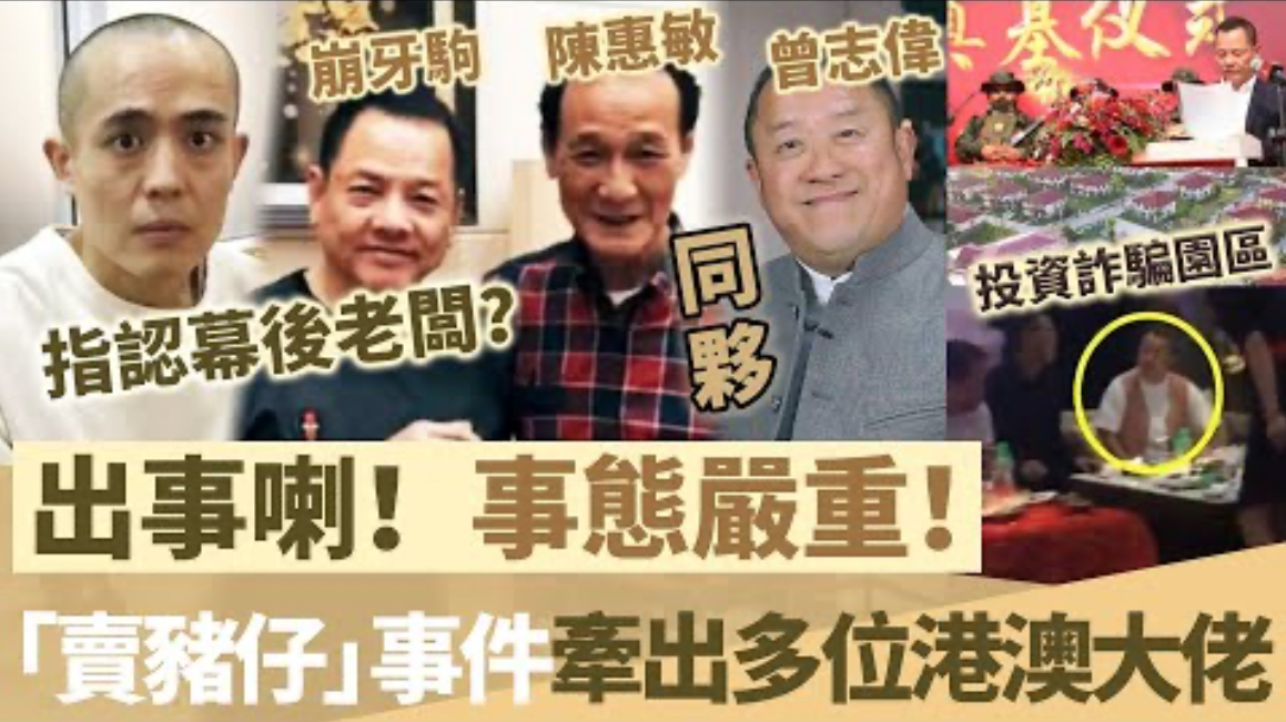 大瓜！“卖猪仔”事件牵出多位港澳大佬，崩牙驹竟成幕后黑手？