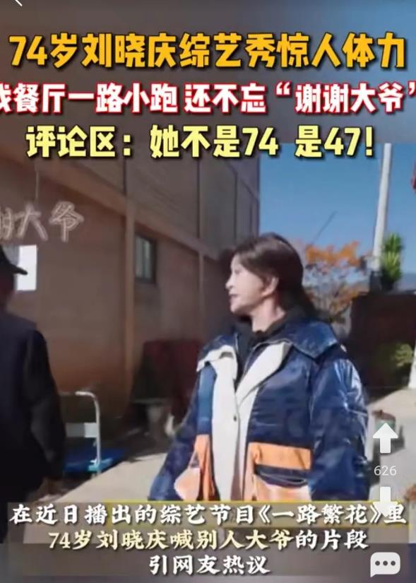 刘晓庆拍《一路繁华》精神状态特别好，找餐厅一路小跑，看见对面走过来的老者，还非常