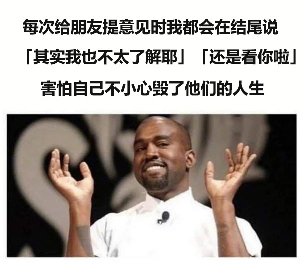 每次给朋友提意见时我都会在结尾说