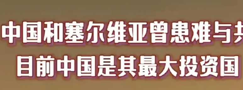 上合VS北约，两大集团对峙于塞尔维亚
      政变的风还是吹到了塞尔维亚。为