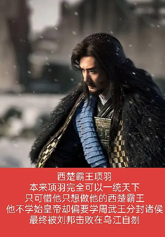 历史上最有机会统一天下的十个人，最后功亏一篑，失败告终！