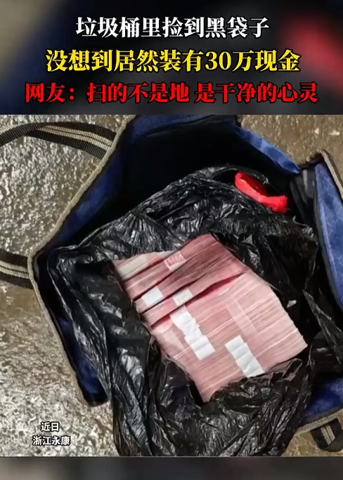 环卫工大叔捡到30万现金，清理垃圾桶发现有一个黑色塑料袋，有点重量，隐约能看到漏