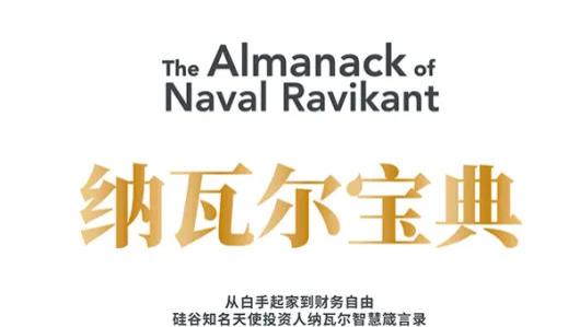 《纳瓦尔宝典》是一部充满智慧和启示的作品