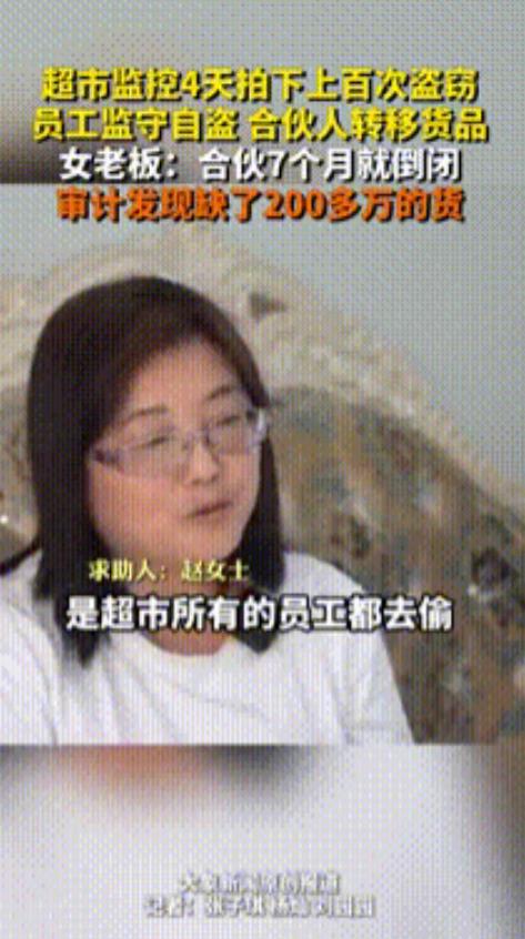 “家贼难防！”内蒙古锡林浩特，女子与他人合伙经营超市7个月后，超市从盈利沦为倒闭