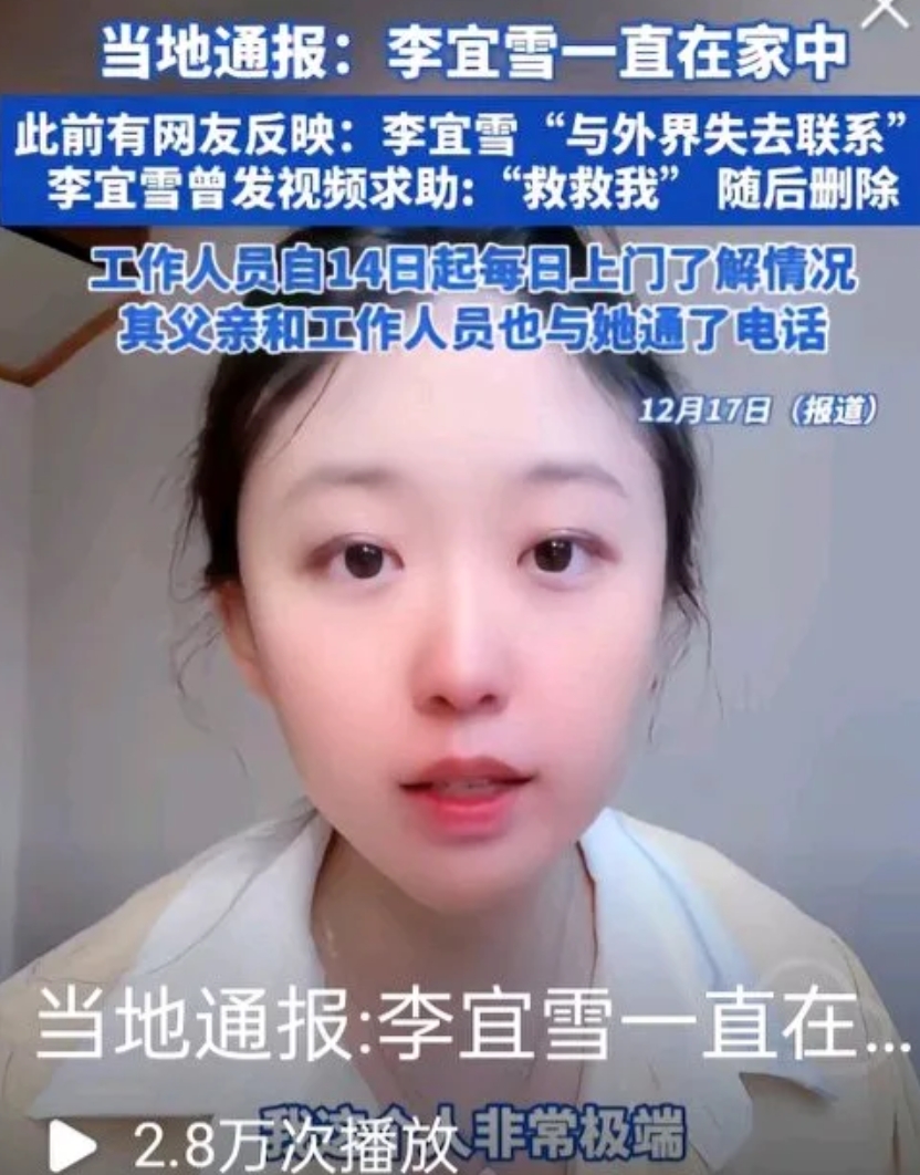 李宜雪事件要告一段落了？
官方通报李宜雪一直在家中，与父亲和工作人员都通过电话了