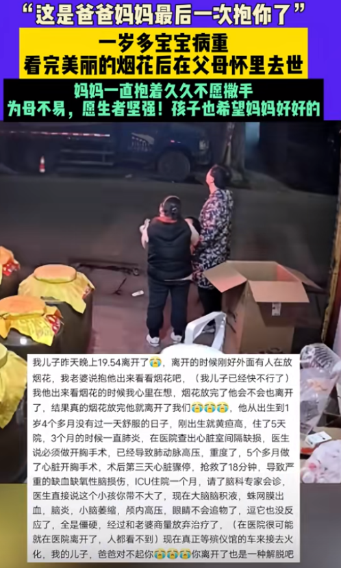 贵州，1岁多的宝宝病重，眼看宝宝快不行了，外面恰好放起了烟花，妈妈想让宝宝看一眼