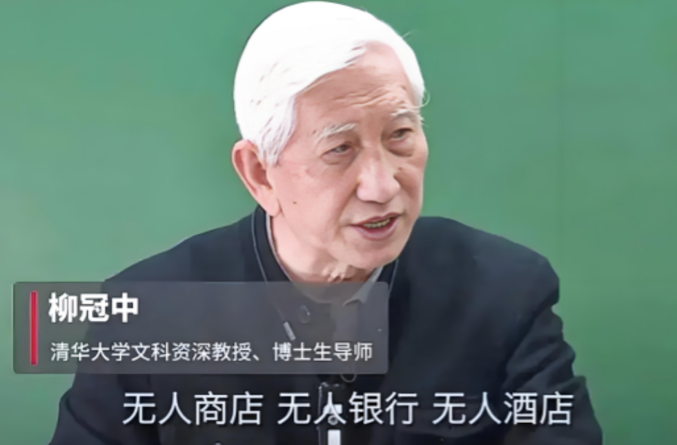 语出惊人！清华教授柳冠中厉声质问：无人飞机、无人驾驶、无人商店、无人酒店、无人银
