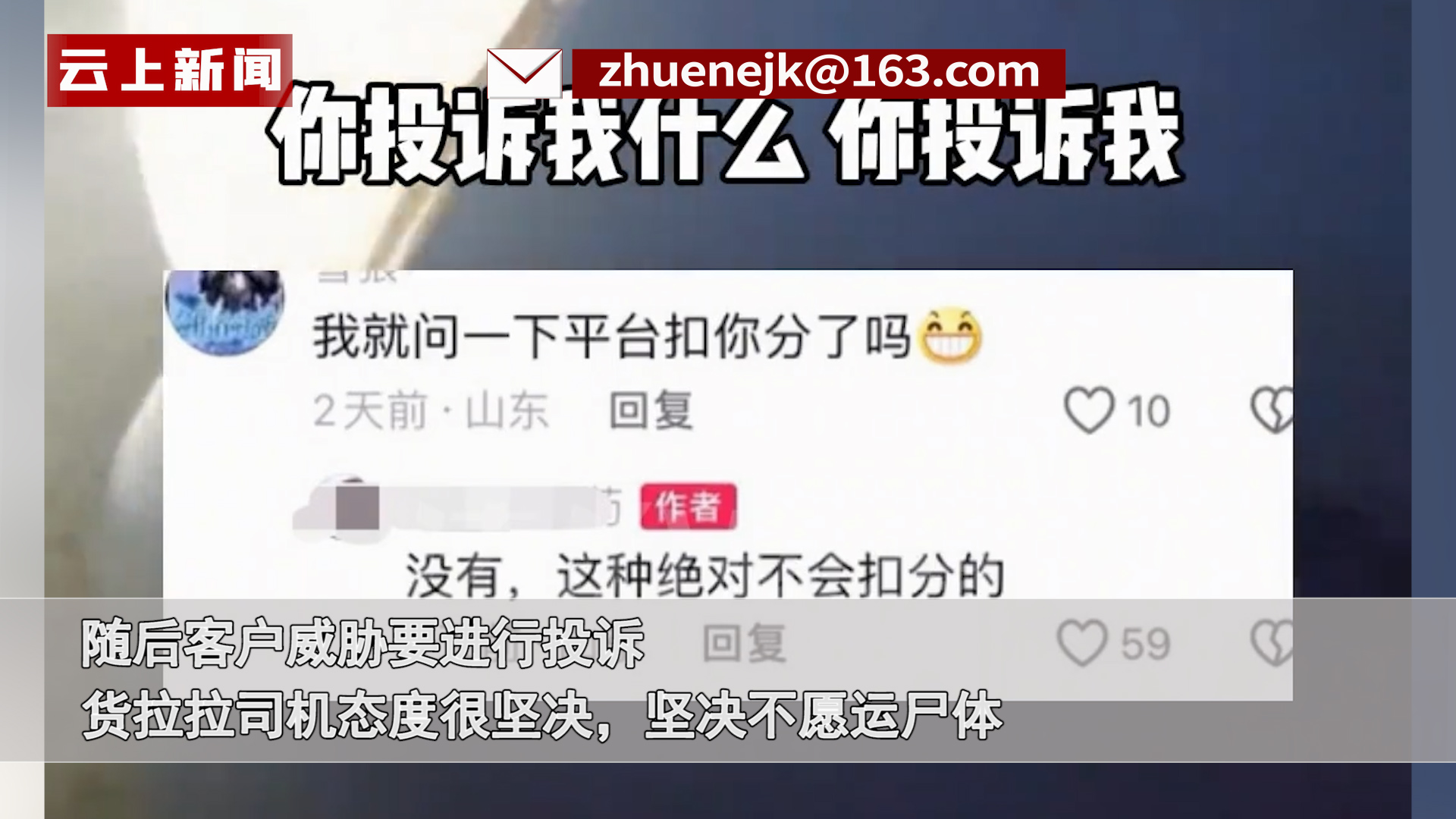 太奇葩了！货拉拉司机到达被要求拉尸体，拒绝后对方欲加钱，再拒遭威胁投诉！

在山