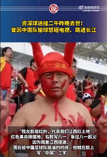 资深球迷桂二牛昨晚去世