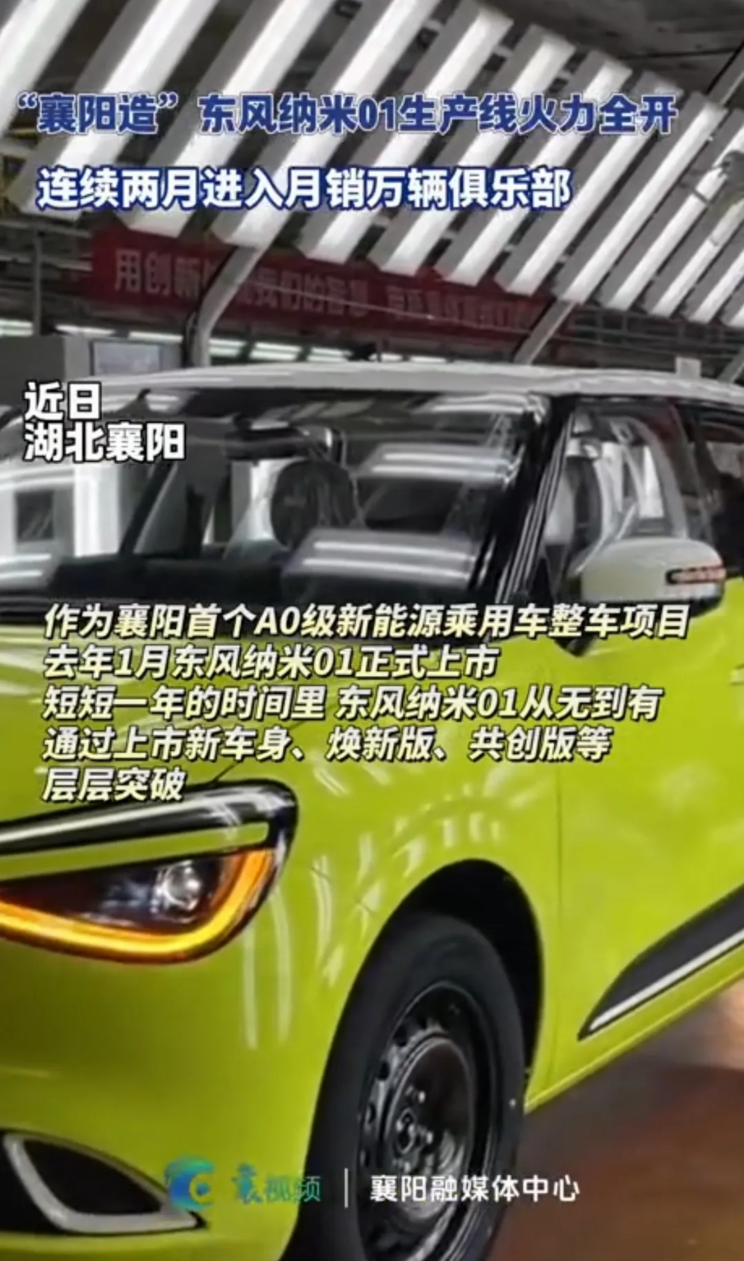 襄阳”东风纳米，连续2个月销量破万。
东风纳米在襄阳的生产基地取得了显著的市场成