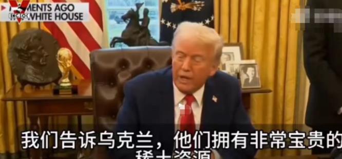 乌克兰的稀土，钛和锂储量，真能满足美国与我们脱钩的需求量吗？特朗普要求乌克兰拿稀