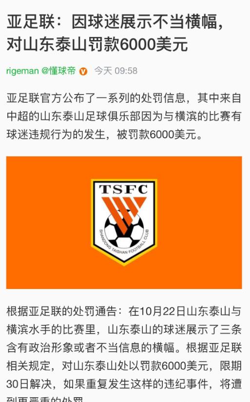 为啥泰山队老是被亚足联罚款？上次是主教练，这次是球迷。
本来俱乐部就不富裕，还整