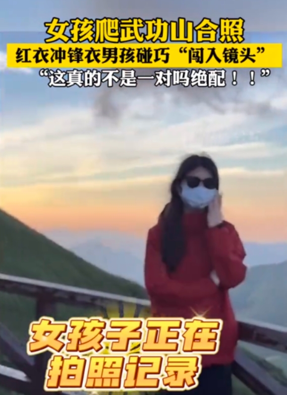 缘分到了挡都挡不住！2024年7月，江西武功山，一女生穿红色冲锋衣拍照打卡，结果