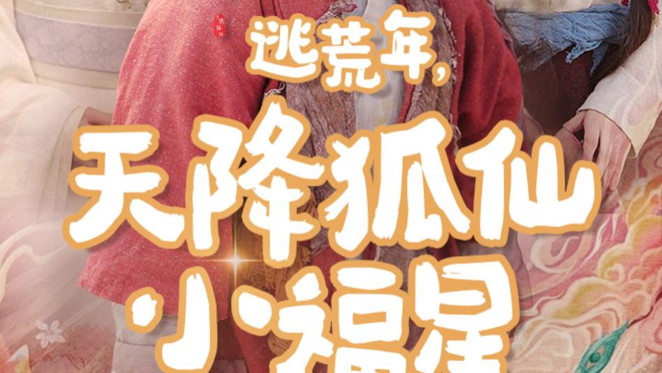 《短剧：逃荒年天降狐仙小福星》狐仙相助，福运相随、在线免费观看逃荒年天降狐仙小福星短剧（1-57集）