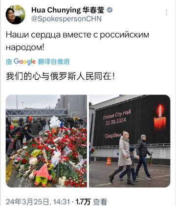 华春莹用俄语表示： “我们的心与俄罗斯人民同在！” ​