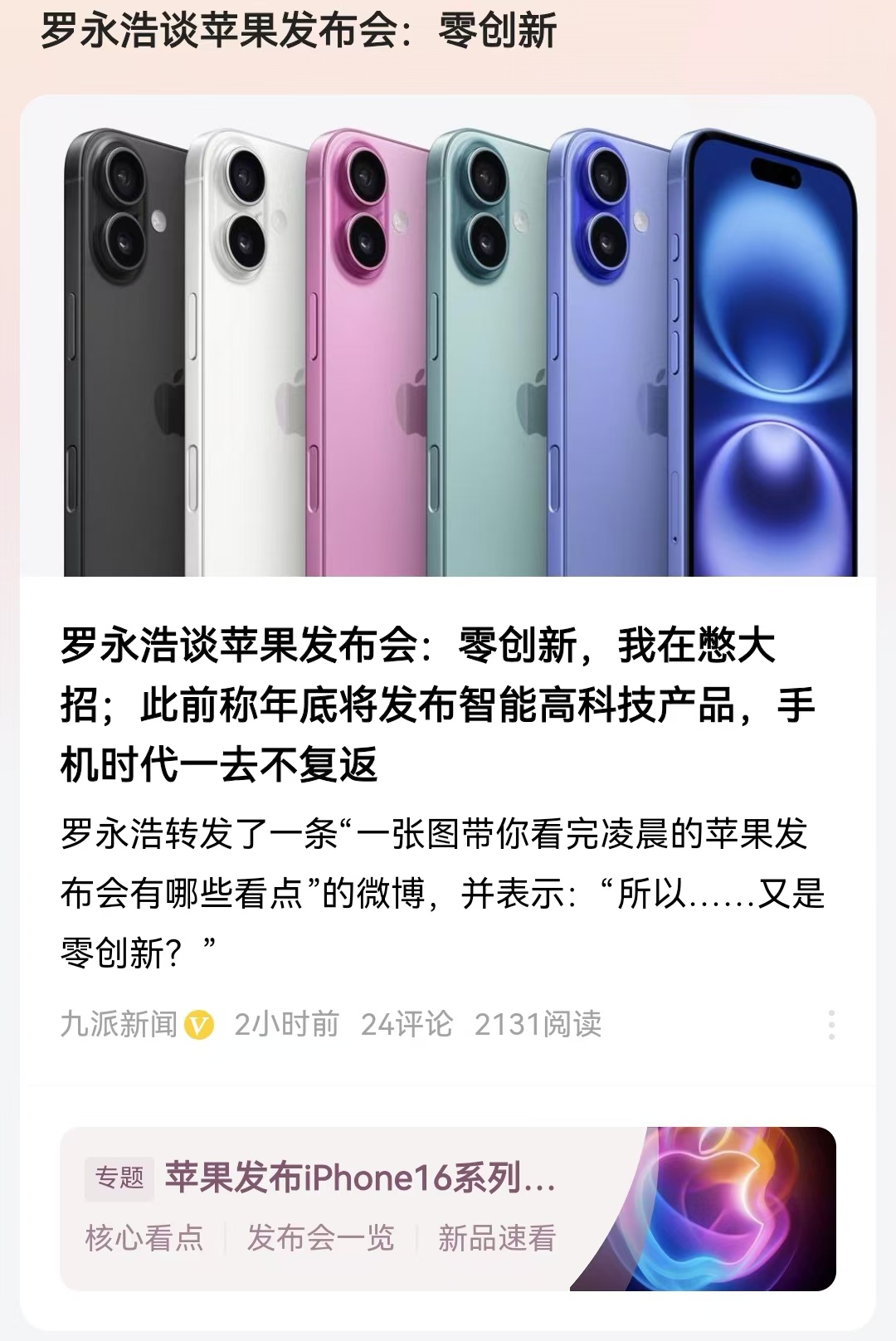 罗永浩谈苹果发布会：零创新